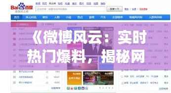 《微博风云：实时热门爆料，揭秘网络热点背后的真相》