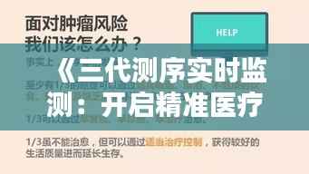 《三代测序实时监测:开启精准医疗新时代》