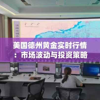 美国德州黄金实时行情：市场波动与投资策略解析