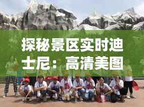 探秘景区实时迪士尼:高清美图带你领略童话世界