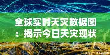 全球实时天灾数据图:揭示今日天灾现状