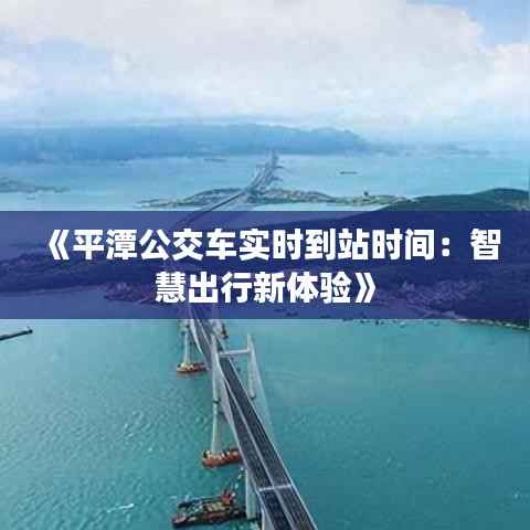 《平潭公交车实时到站时间:智慧出行新体验》