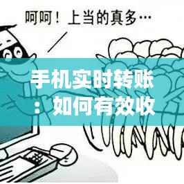 手机实时转账:如何有效收回资金?