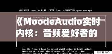 《MoodeAudio实时内核:音频爱好者的理想选择》