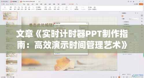 文章《实时计时器PPT制作指南：高效演示时间管理艺术》