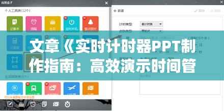 文章《实时计时器PPT制作指南:高效演示时间管理艺术》