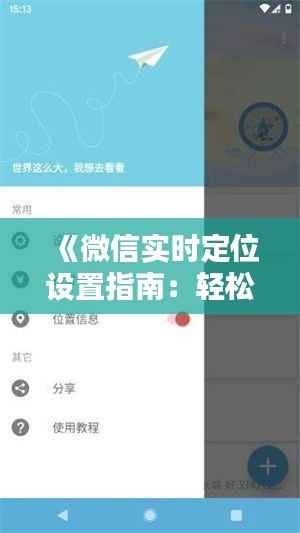 《微信实时定位设置指南：轻松掌握实时位置分享技巧》