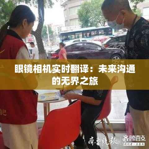 眼镜相机实时翻译:未来沟通的无界之旅