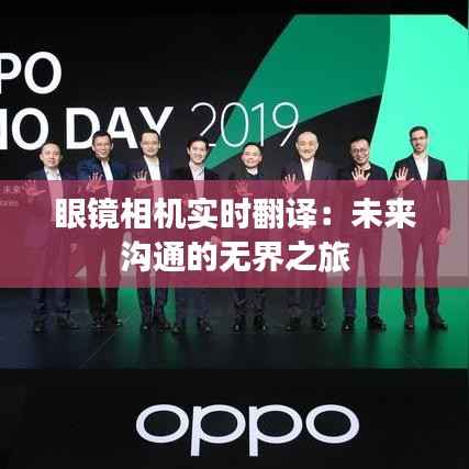 眼镜相机实时翻译:未来沟通的无界之旅