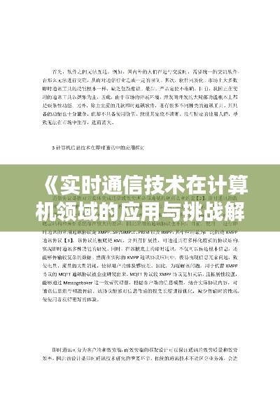 《实时通信技术在计算机领域的应用与挑战解析》