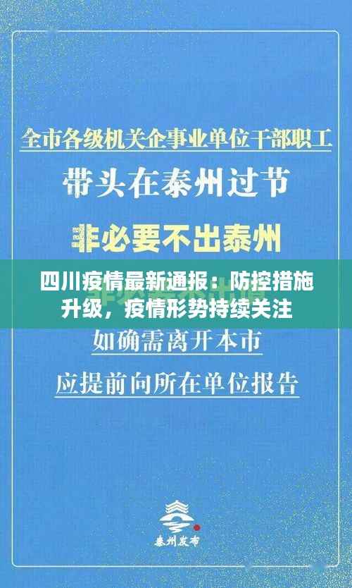 四川疫情最新通报:防控措施升级,疫情形势持续关注