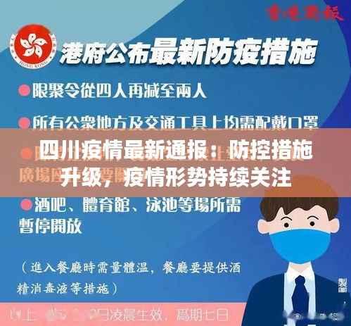 四川疫情最新通报:防控措施升级,疫情形势持续关注
