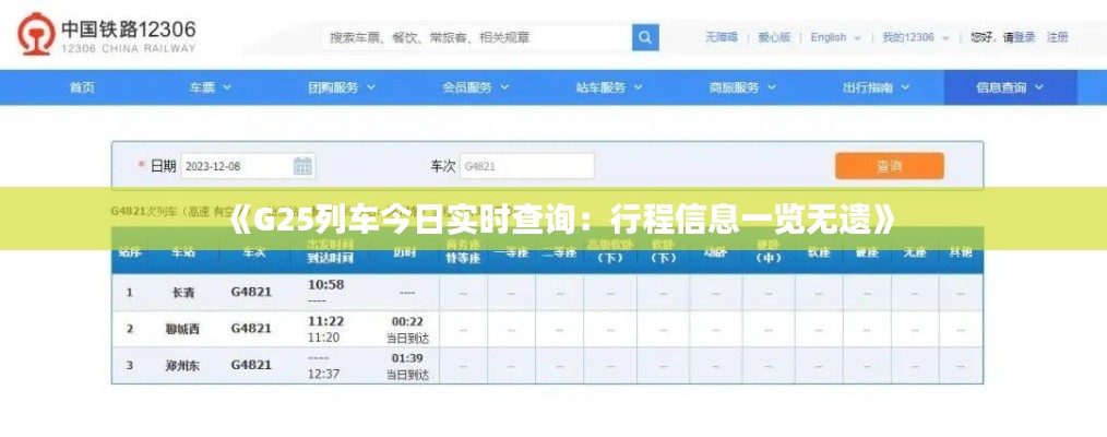 《G25列车今日实时查询:行程信息一览无遗》