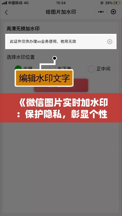 《微信图片实时加水印:保护隐私,彰显个性,一键实现!》