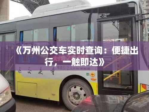 《万州公交车实时查询:便捷出行,一触即达》