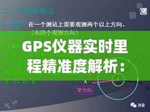 GPS仪器实时里程精准度解析：精确到多少公里？