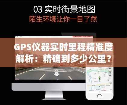 GPS仪器实时里程精准度解析:精确到多少公里?