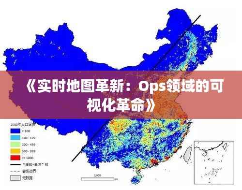 《实时地图革新:Ops领域的可视化革命》