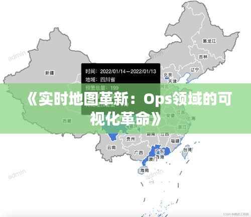 《实时地图革新:Ops领域的可视化革命》