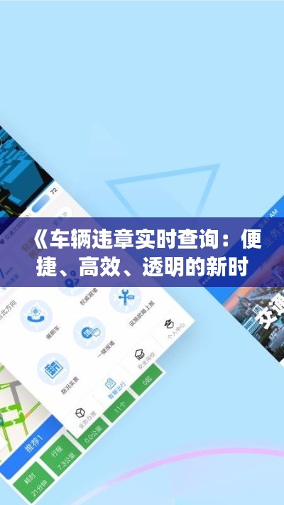 《车辆违章实时查询：便捷、高效、透明的新时代交通管理工具》