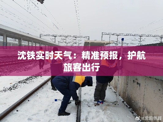 沈铁实时天气:精准预报,护航旅客出行