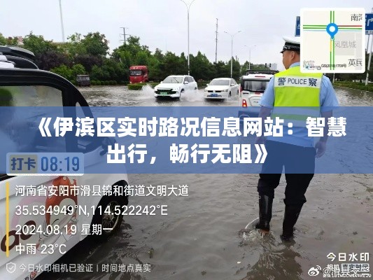 《伊滨区实时路况信息网站:智慧出行,畅行无阻》