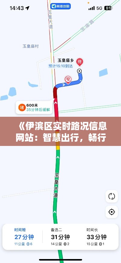 《伊滨区实时路况信息网站:智慧出行,畅行无阻》