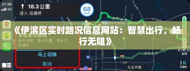 《伊滨区实时路况信息网站:智慧出行,畅行无阻》