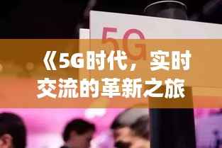 《5G时代,实时交流的革新之旅》