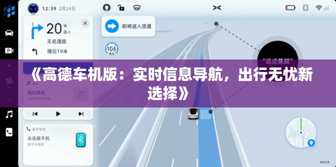 《高德车机版:实时信息导航,出行无忧新选择》