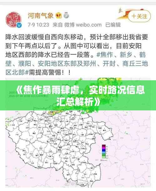 《焦作暴雨肆虐，实时路况信息汇总解析》