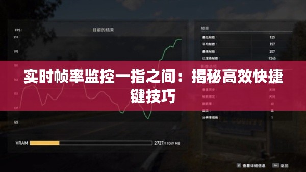 实时帧率监控一指之间:揭秘高效快捷键技巧