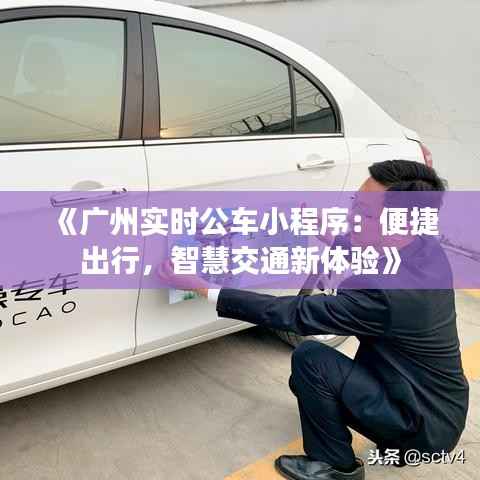 《广州实时公车小程序:便捷出行,智慧交通新体验》