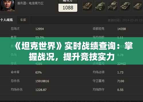 《坦克世界》实时战绩查询:掌握战况,提升竞技实力