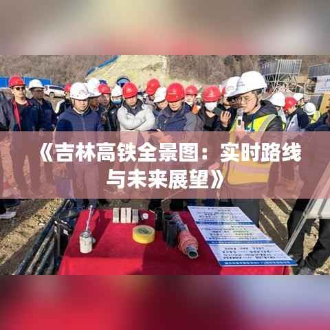 《吉林高铁全景图:实时路线与未来展望》