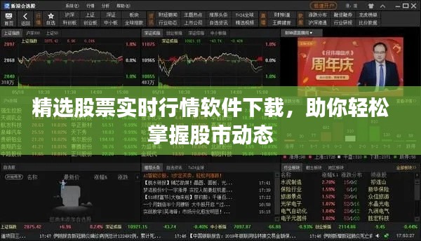精选股票实时行情软件下载,助你轻松掌握股市动态
