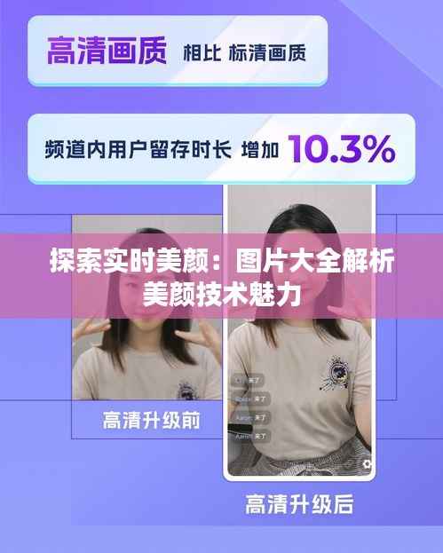 探索实时美颜:图片大全解析美颜技术魅力