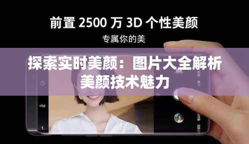 探索实时美颜:图片大全解析美颜技术魅力