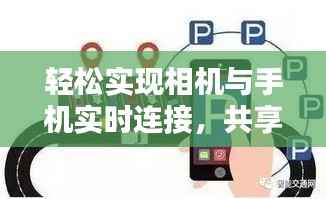 轻松实现相机与手机实时连接,共享美好瞬间