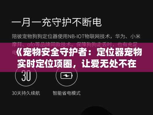 《宠物安全守护者:定位器宠物实时定位项圈,让爱无处不在》