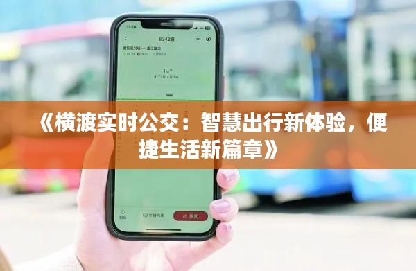 《横渡实时公交:智慧出行新体验,便捷生活新篇章》