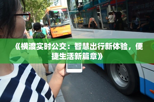 《横渡实时公交:智慧出行新体验,便捷生活新篇章》