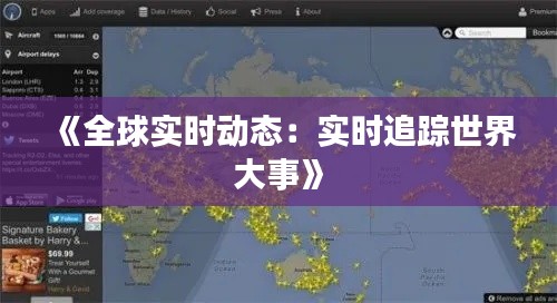 《全球实时动态:实时追踪世界大事》