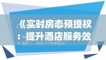 《实时房态预授权:提升酒店服务效率与客户体验的创新解决方案》