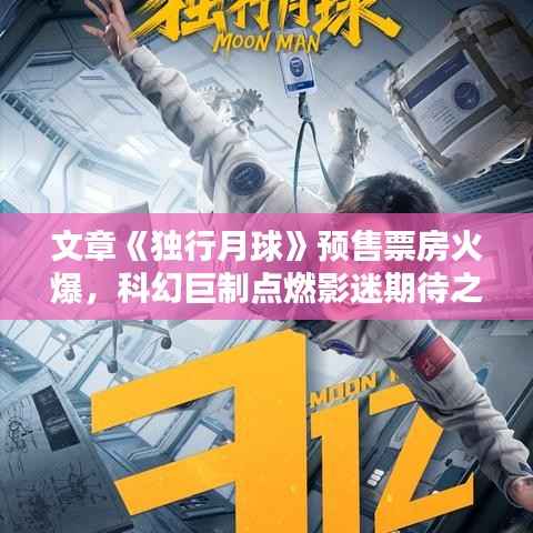 文章《独行月球》预售票房火爆,科幻巨制点燃影迷期待之火