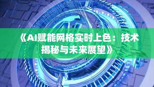 《AI赋能网格实时上色:技术揭秘与未来展望》
