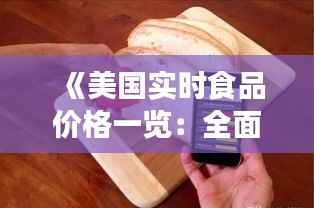 《美国实时食品价格一览:全面解析各大类食品价格动态》