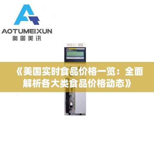 《美国实时食品价格一览:全面解析各大类食品价格动态》