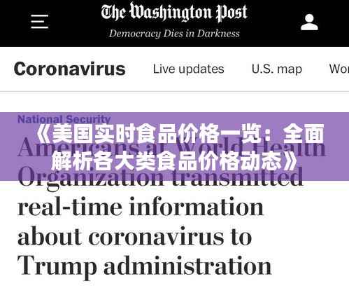 《美国实时食品价格一览:全面解析各大类食品价格动态》
