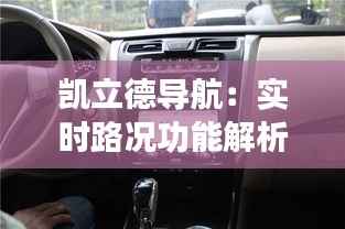 凯立德导航:实时路况功能解析及使用技巧